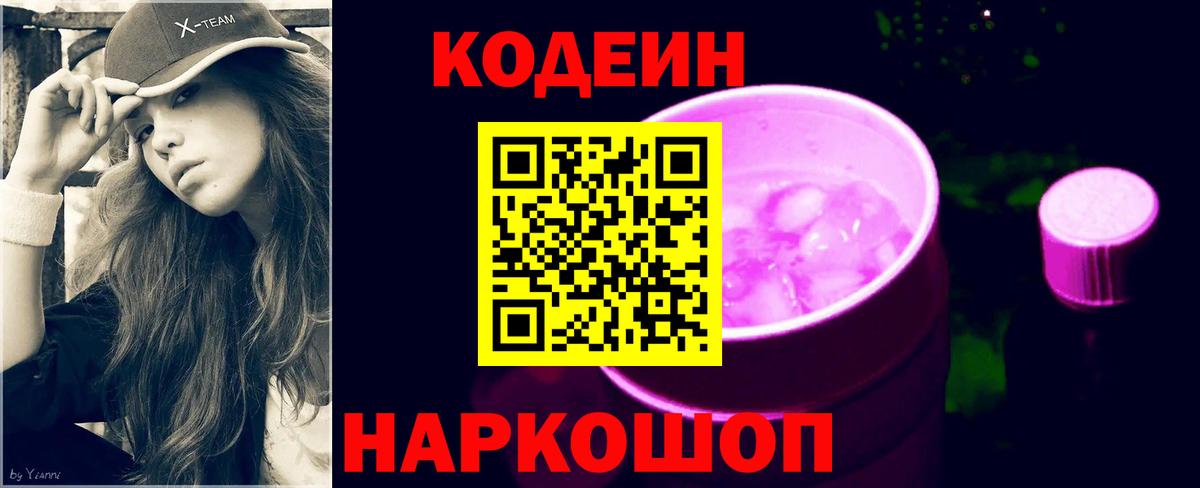 Codein напиток Lean (лин)  Codein напиток Lean (лин)  Балтийск  Вход с VPN 